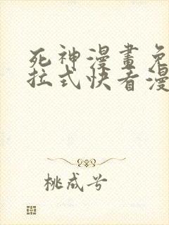 死神漫画免费下拉式快看漫画