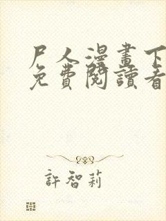 尸人漫画下拉式免费阅读看漫画