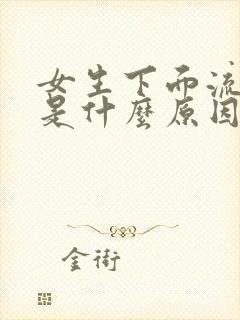 女生下面流白浆是什么原因