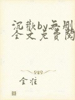 沉欢by无删减全文免费阅读