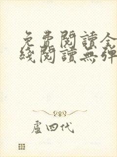 免费阅读全文在线阅读无弹窗笔趣阁