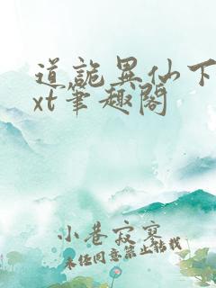 道诡异仙下载txt笔趣阁