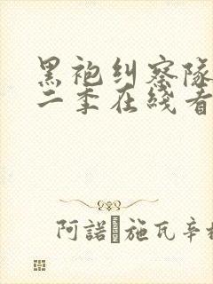 黑袍纠察队 第二季在线看