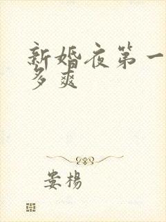 新婚夜第一炮有多爽