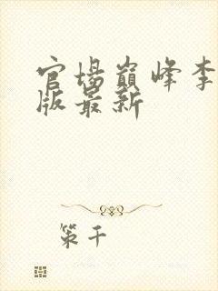 官场巅峰李霖正版最新