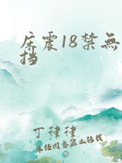 床震18禁无遮挡