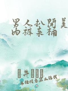 男人扒开美女的内裤来桶