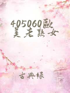 405060欧美老熟女
