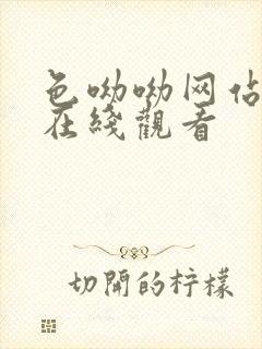 色呦呦网站入口在线观看