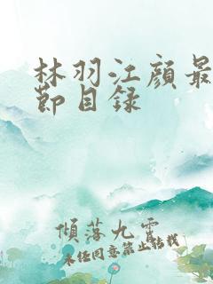 林羽江颜最新章节目录