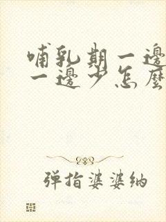 哺乳期一边奶多一边少怎么办