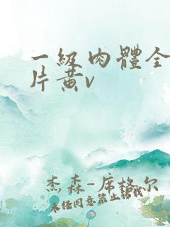 一级肉体全黄裸片黄v