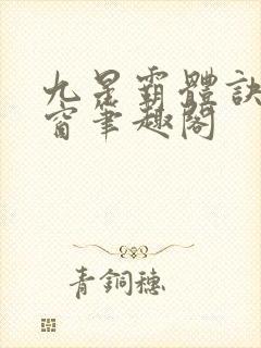 九星霸体诀无弹窗笔趣阁