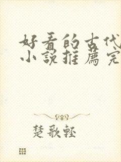 好看的古代言情小说推荐完本