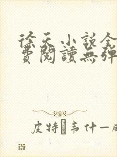 徐天小说全文免费阅读无弹窗