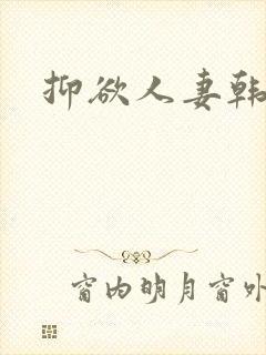 抑欲人妻韩漫