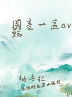 国产一区av日韩