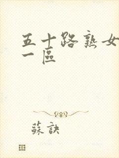 五十路熟女人妻一区