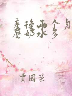 产后两个月吃什么奶水多