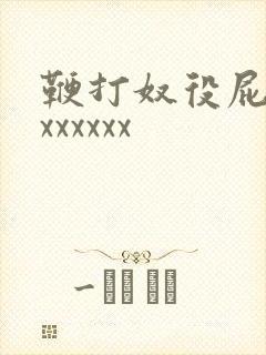 鞭打奴役屁股xxxxxxx