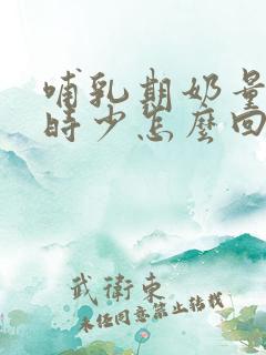 哺乳期奶量时多时少怎么回事