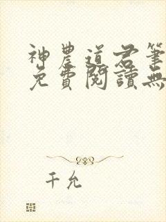 神农道君笔趣阁免费阅读无弹窗