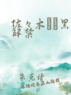 佐々木あき黑人解禁