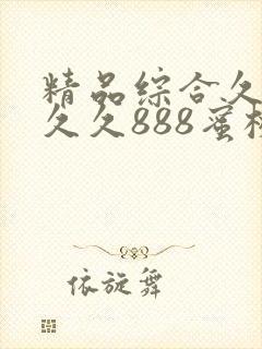 精品综合久久久久久888蜜桃