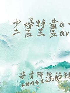少妇特黄a一区二区三区av