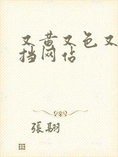 又黄又色又无遮挡网站