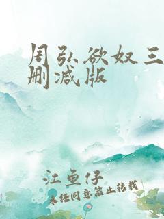 周弘欲奴三级无删减版