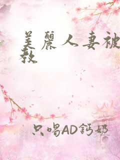 美丽人妻被虐调教