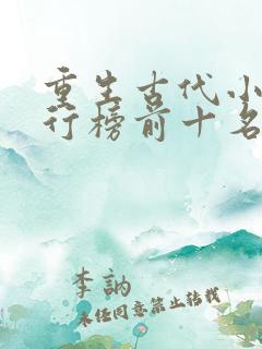 重生古代小说排行榜前十名完结篇