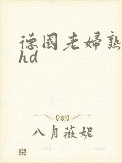德国老妇熟妇性hd