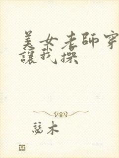 美女老师穿黑丝让我操