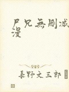 尸兄无删减版动漫