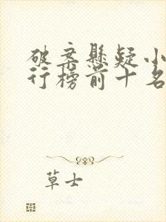 破案悬疑小说排行榜前十名