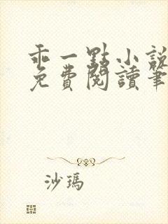 乖一点小说全文免费阅读笔趣阁