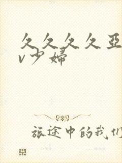 久久久久亚洲av少妇