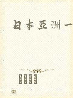 日本亚洲一级片