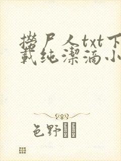 捞尸人txt下载纯洁滴小龙