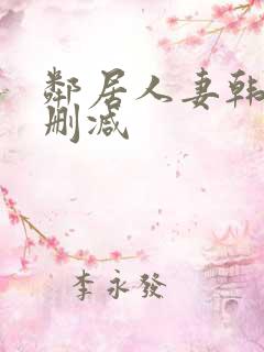 邻居人妻韩漫无删减