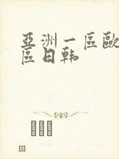 亚洲一区欧美二区日韩