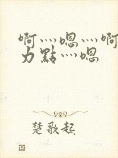 啊灬嗯灬啊灬用力点灬嗯