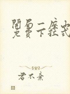 开局一座山漫画免费下拉式奇漫屋