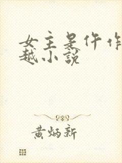 女主是仵作的穿越小说