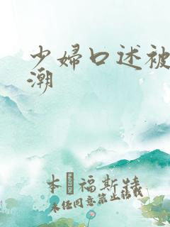 少妇口述被舔高潮