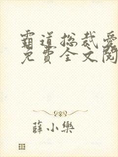 霸道总裁爱上我免费全文阅读