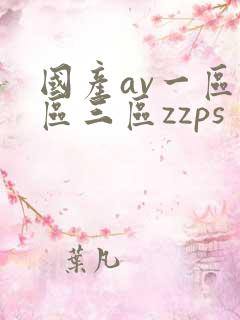 国产av一区二区三区zzps