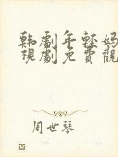 韩剧年轻妈妈电视剧免费观看全集